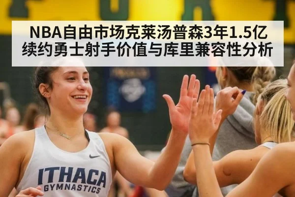 NBA自由市场克莱汤普森3年1.5亿续约勇士射手价值与库里兼容性分析
