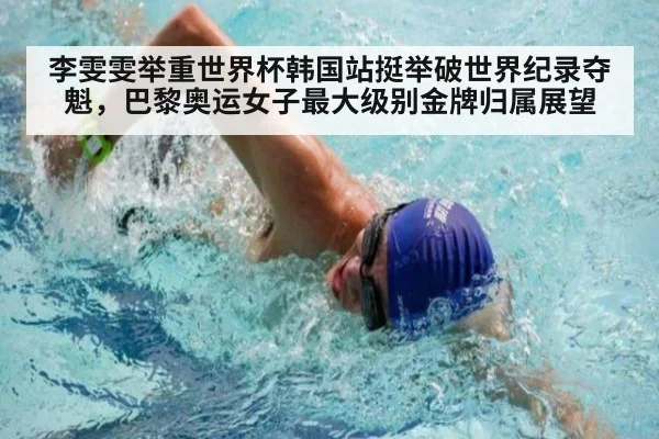 李雯雯举重世界杯韩国站挺举破世界纪录夺魁，巴黎奥运女子最大级别金牌归属展望
