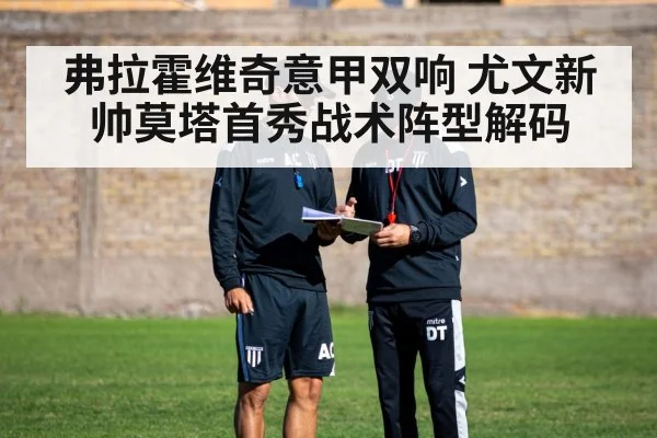 弗拉霍维奇意甲双响 尤文新帅莫塔首秀战术阵型解码