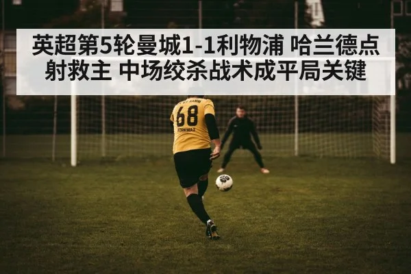 英超第5轮曼城1-1利物浦 哈兰德点射救主 中场绞杀战术成平局关键