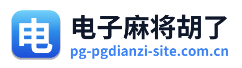 电子麻将胡了 Logo